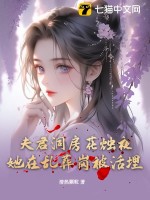  夫君洞房花烛夜，她在乱葬岗被活埋