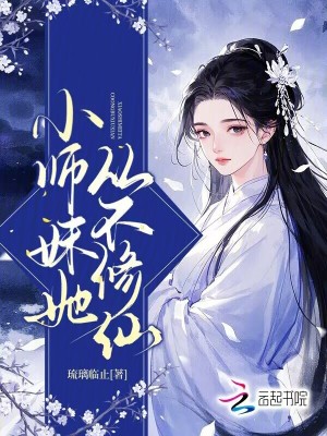 小师妹她从不修仙