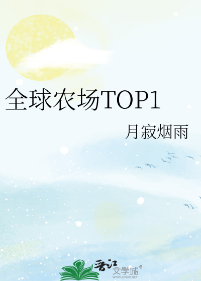 全球农场TOP1